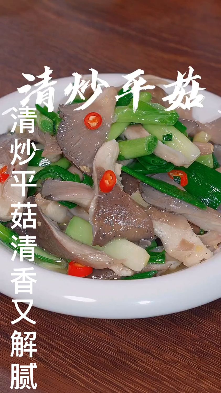 这样做的清炒平菇清香又解腻