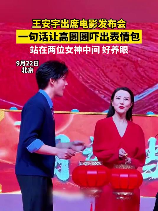 王安宇出席电影发布会,一句话让高圆圆吓出表情包,站在两位女神中间,好养眼