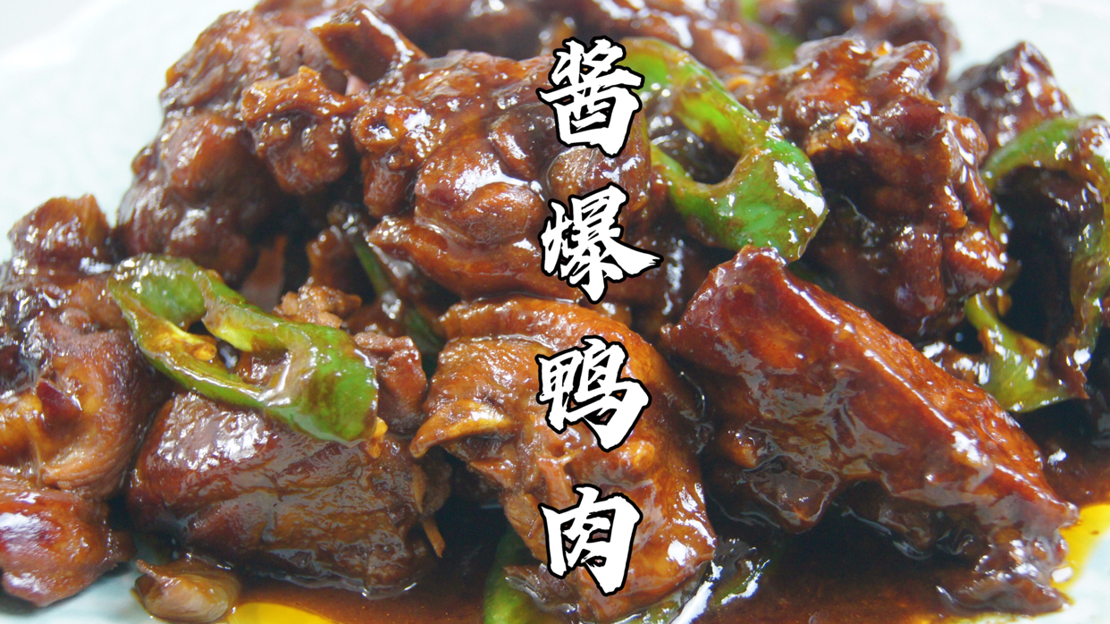 鸭肉怎么做才好吃?我把独家秘制酱料告诉你 酱爆鸭肉|独家秘制酱料焖出来的鸭肉,酱香十足,鲜