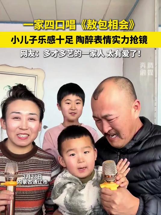 一家四口唱《敖包相会》小儿子乐感十足 陶醉表情实力抢镜 网友:多才多艺的一家人太有爱了!(
