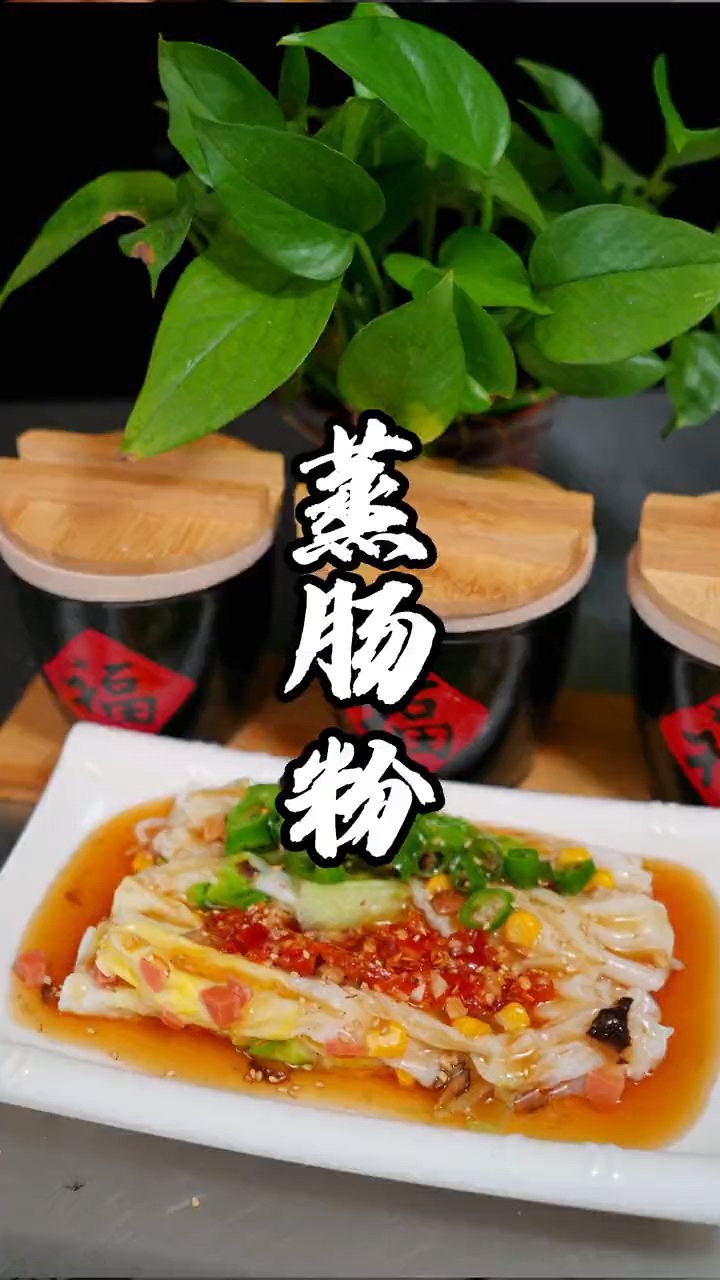 蒸肠粉制作分享