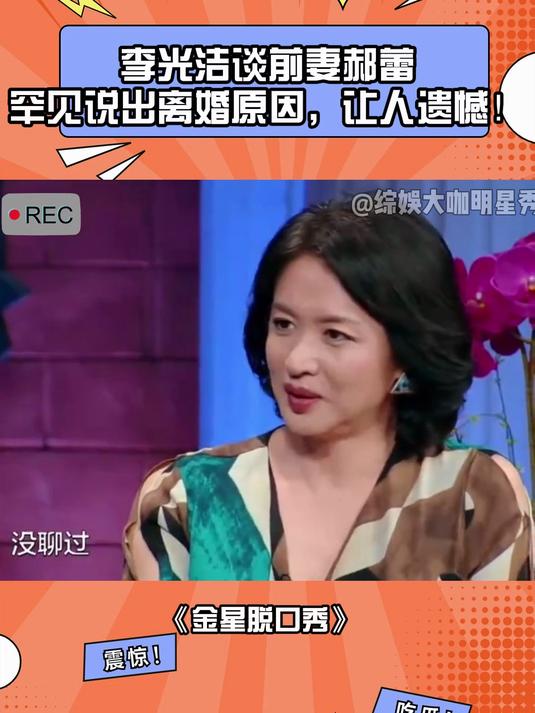 李光洁谈前妻郝蕾,罕见说出离婚原因,让人遗憾!丨金星脱口秀