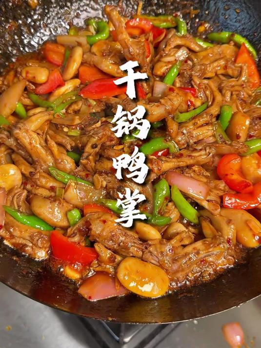 强烈推荐大家,一定要试试这个干锅糯鸭掌