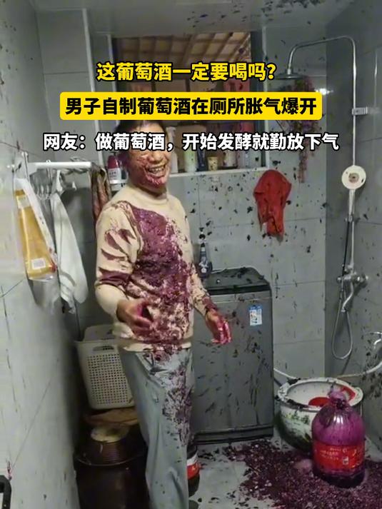这葡萄酒一定要喝吗?男子自制葡萄酒在厕所胀气爆开