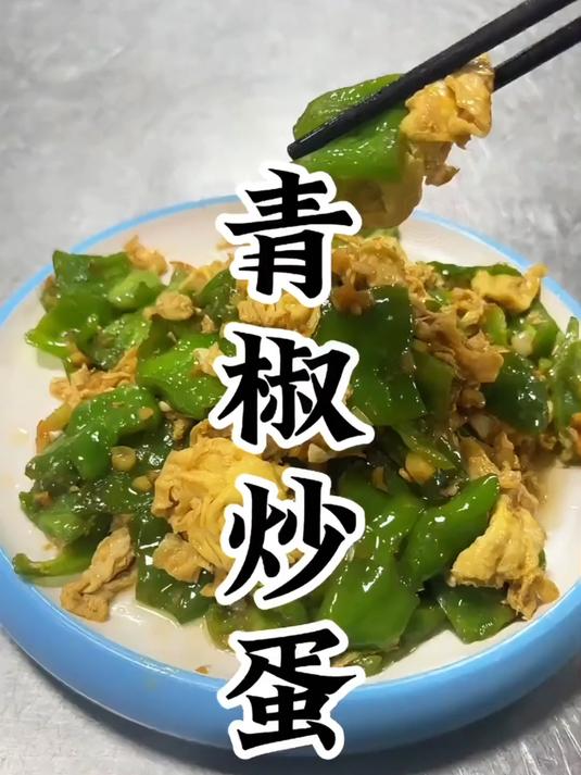 河南家乡经典菜,青椒炒蛋 做法简单又下饭#家乡美食##家常菜做法#