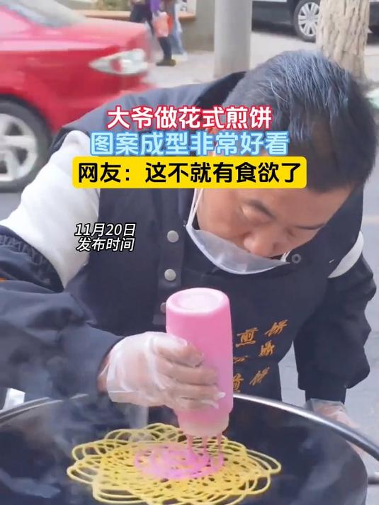 大爷做花式煎饼,图案成型非常好看,网友:这不就有食欲了