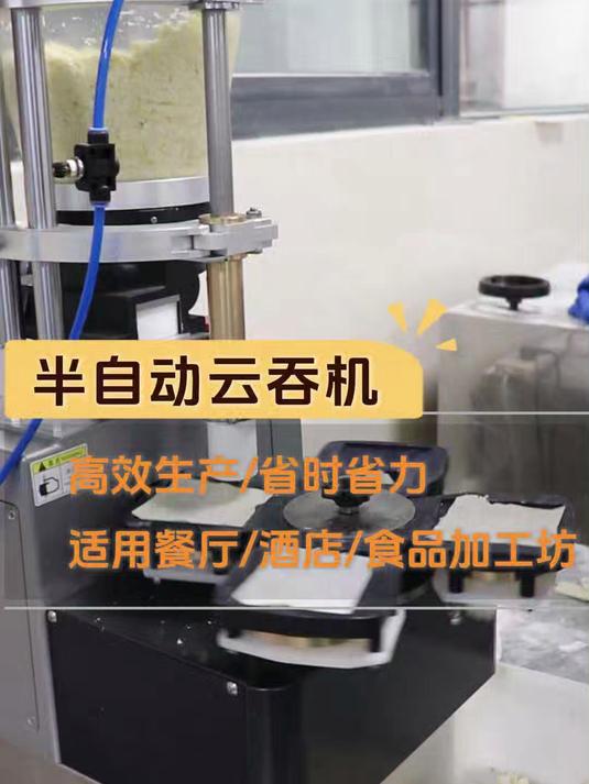 半自动云吞机