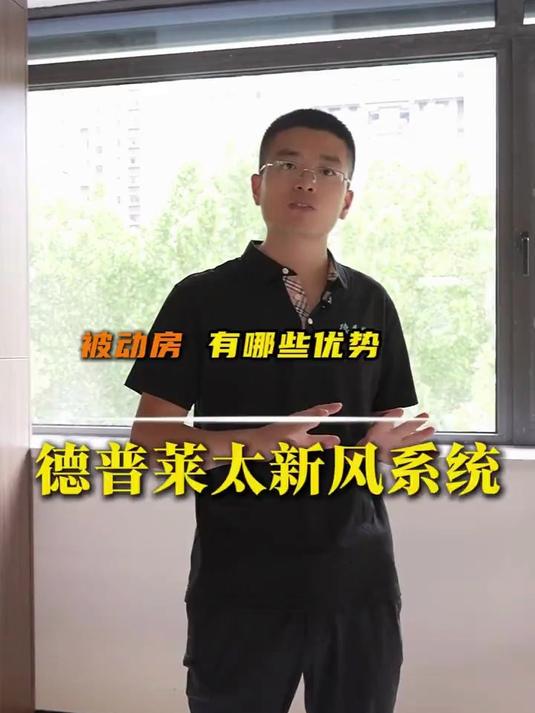 被动房有哪些优势,一条视频带你了解清楚!