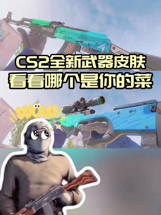 cs2新武器皮肤,看看哪个是你的菜_