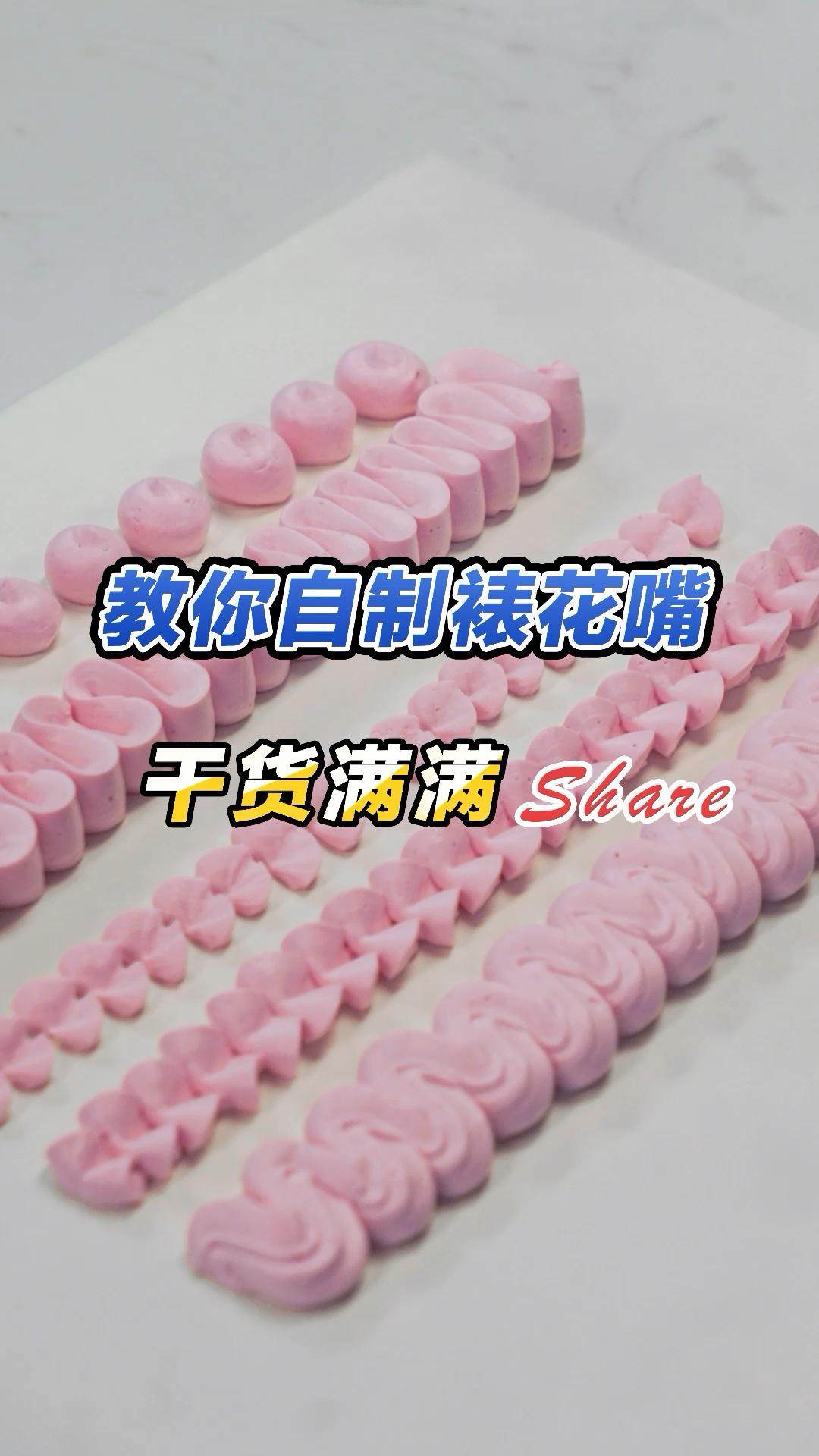 做蛋糕没有裱花嘴?教你自制裱花嘴,快收藏