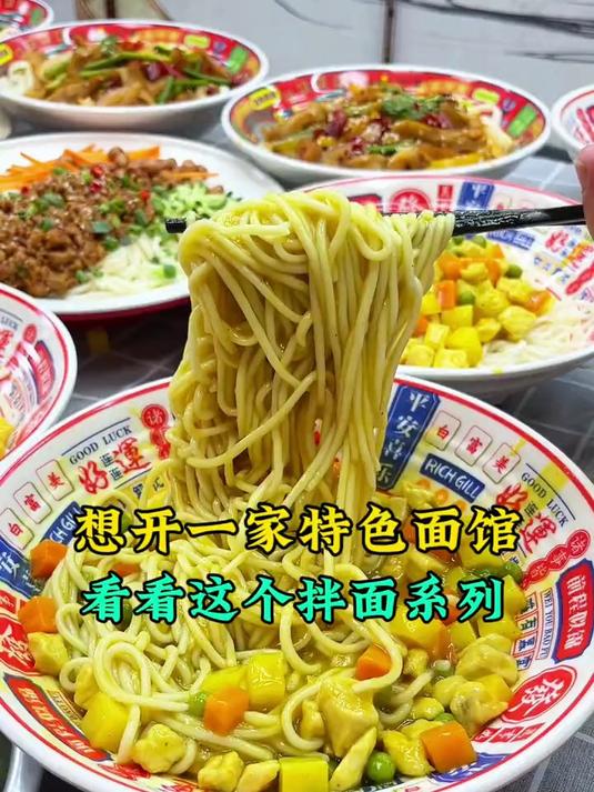 飘香拌面系列,种类多,出餐快,利润高,适合学校档口,开店外卖