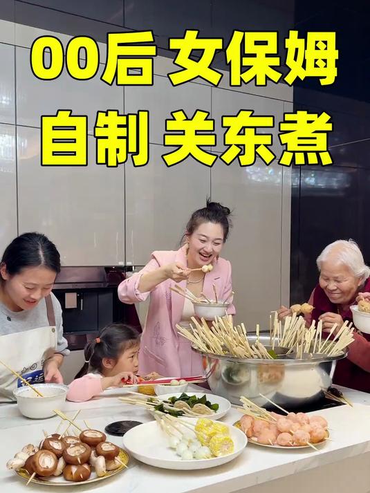 00后女保姆自制关东煮;小红今天做的关东煮,很好吃