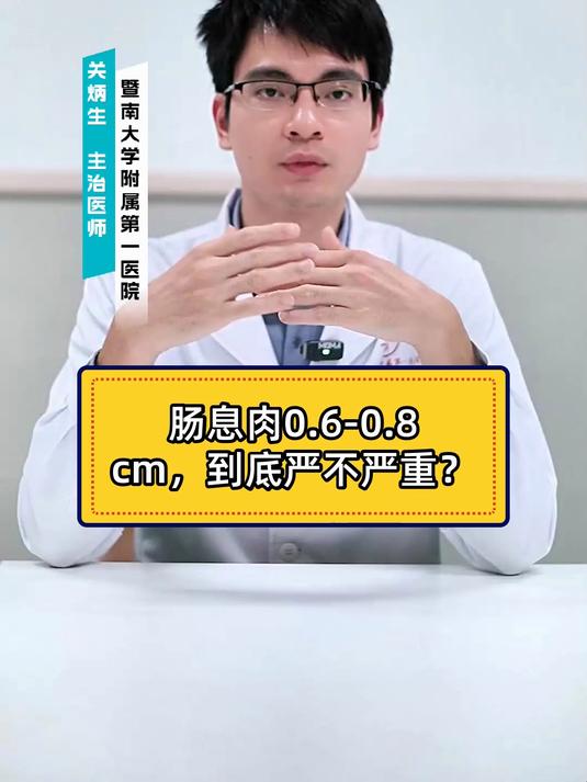 肠息肉0.6-0.8cm,到底严不严重?