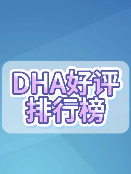DHA好评排行榜