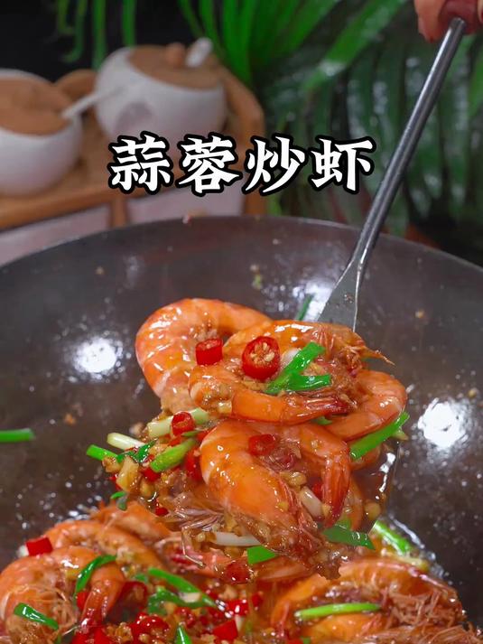 百吃不厌的蒜蓉炒虾
