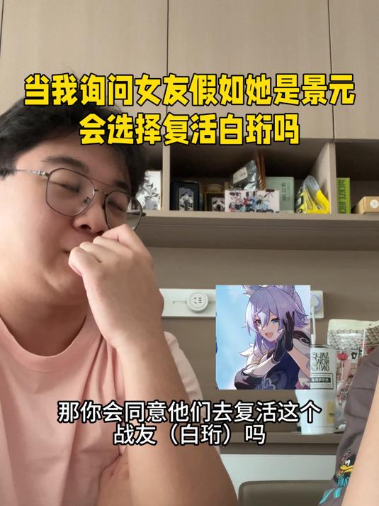 「崩铁」假如你是景元你会选择复活白珩吗