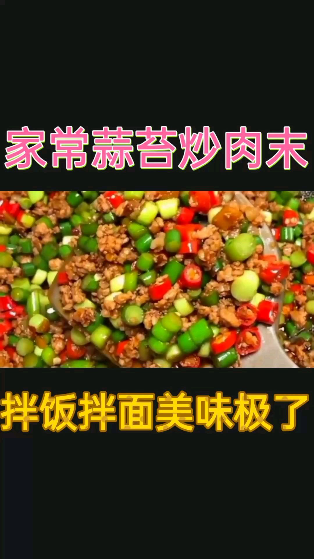 家常蒜苔炒肉末,这样做拌米饭拌面条都特别好吃