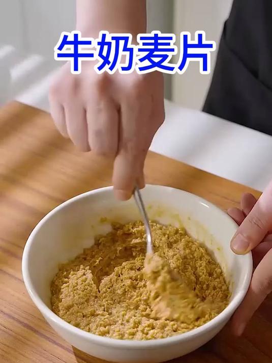 早餐吃牛奶燕麦片,奶香浓郁,老人小孩都爱喝!