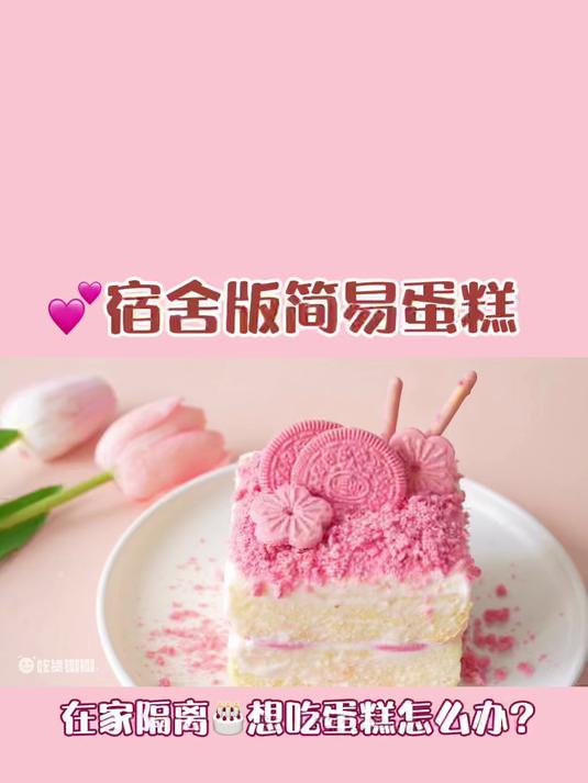 免烤箱宿舍版简易蛋糕颜值无敌了