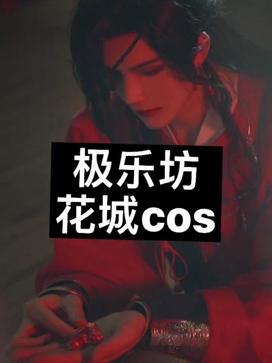 极乐坊花絮 花怜永远的神