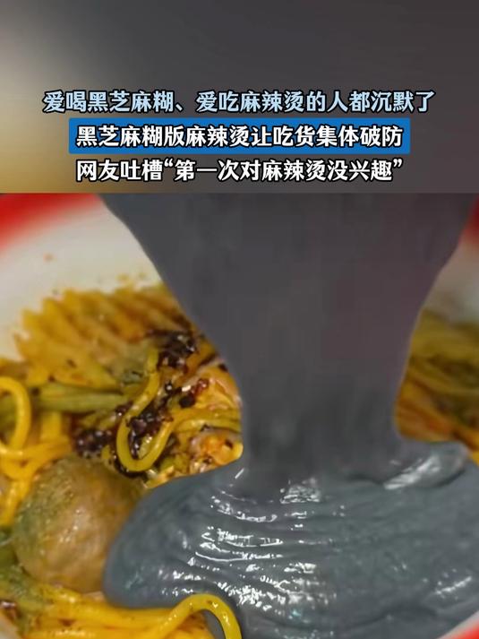 爱喝黑芝麻糊、爱吃麻辣烫的沉默了,黑芝麻糊版麻辣烫让大家破防