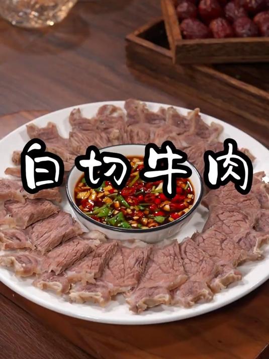 白切牛肉