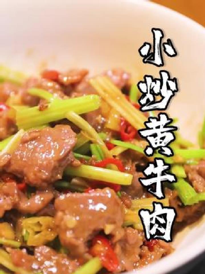 经典下饭菜,牛肉又香又滑