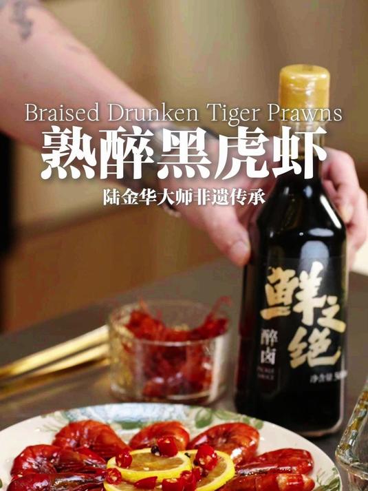 这一口熟醉黑虎虾,作为小凉菜下酒太绝了