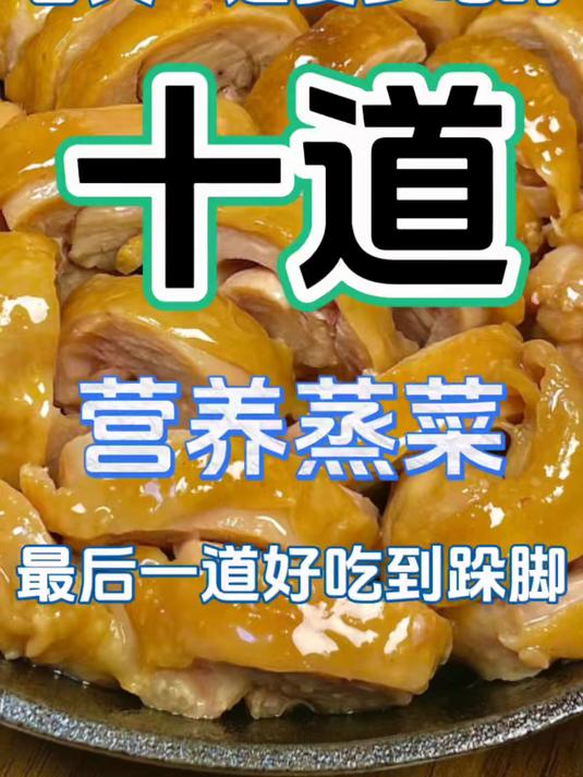 春天一定要多吃的十道营养蒸菜!!最后一道好吃到跺脚 #蒸菜 #蒸菜食谱 #家常菜 #美食教
