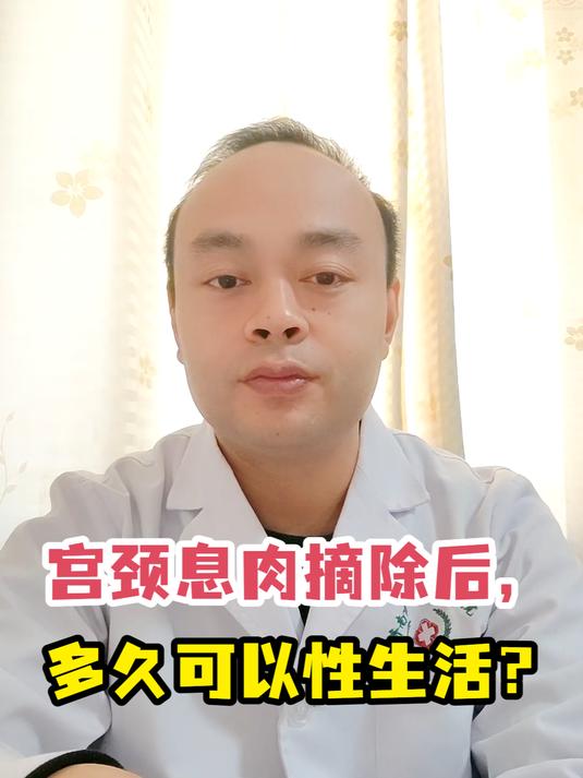 宫颈息肉摘除后,多久可以性生活?