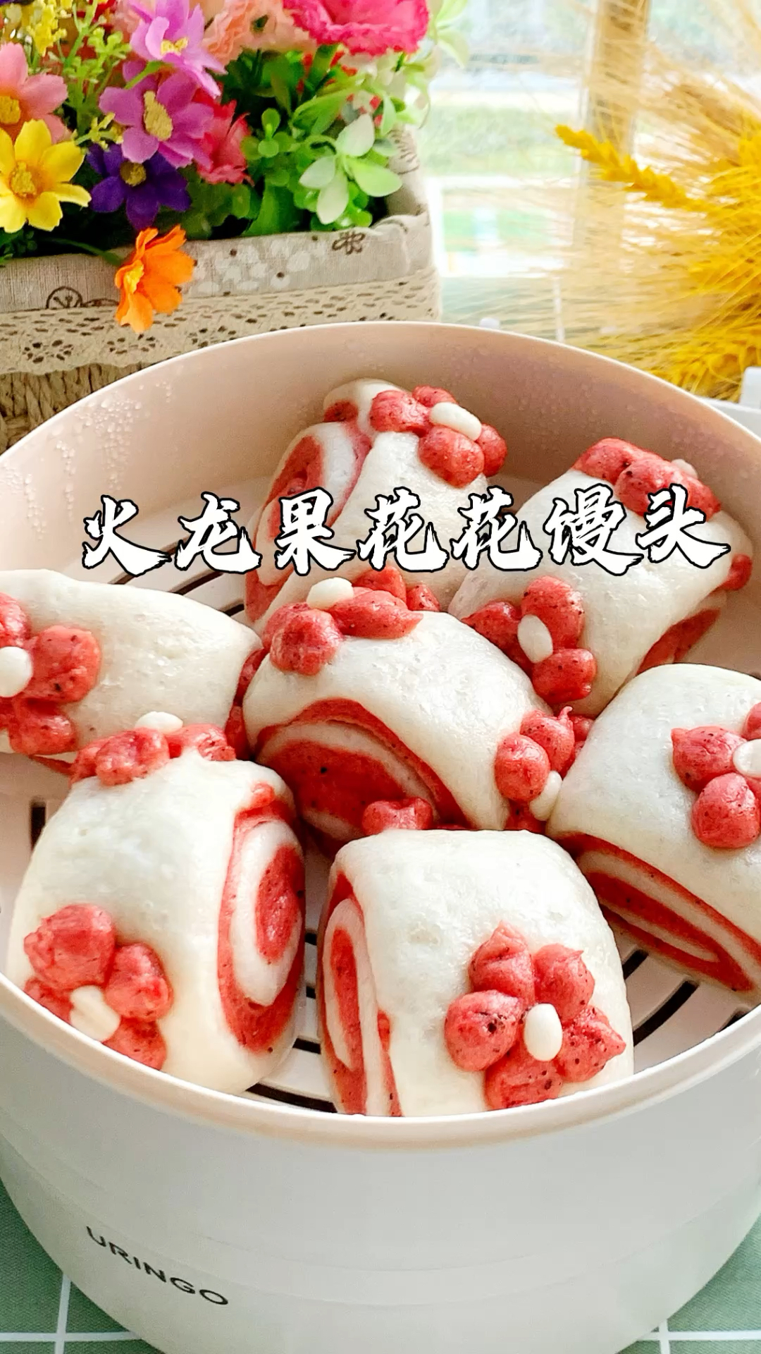 花样馒头～火龙果花花馒头!蓬松暄软0失败