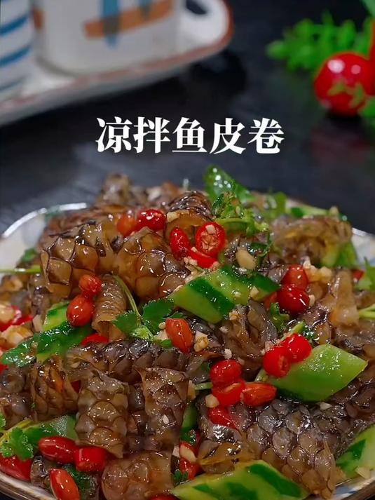 凉拌鱼皮,QQ弹弹的,香辣脆爽,好吃又解腻