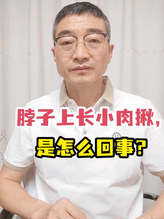 脖子上长小肉揪,揭晓其背后的真相!