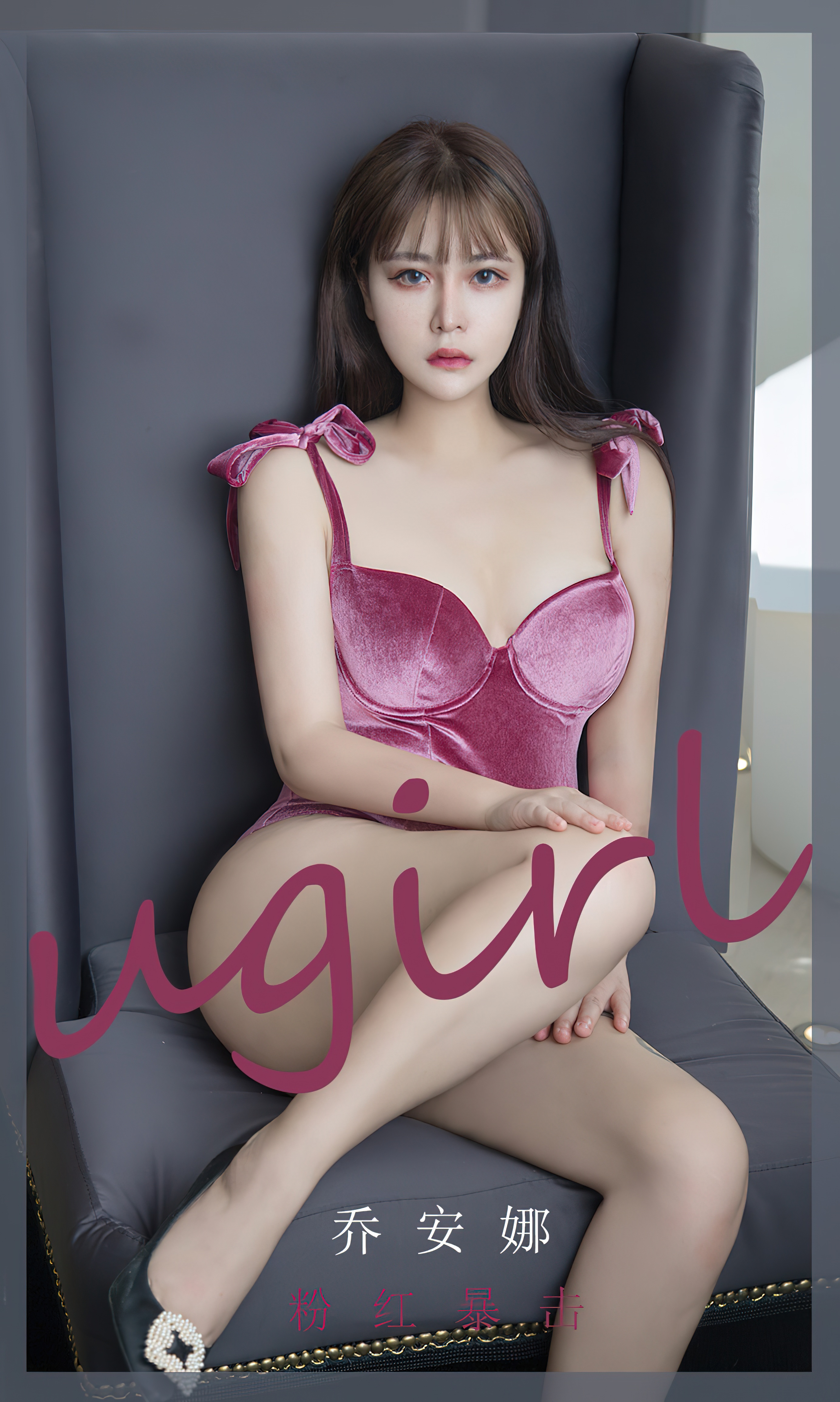 [Ugirls爱尤物] No.2385 乔安娜-六色网