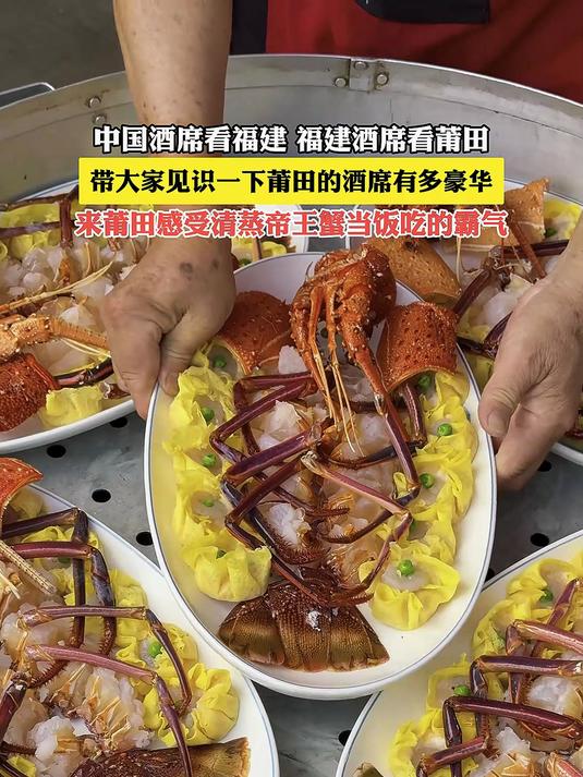 带大家见识一下莆田酒席有多豪华,感受清蒸帝王蟹当饭吃的霸气