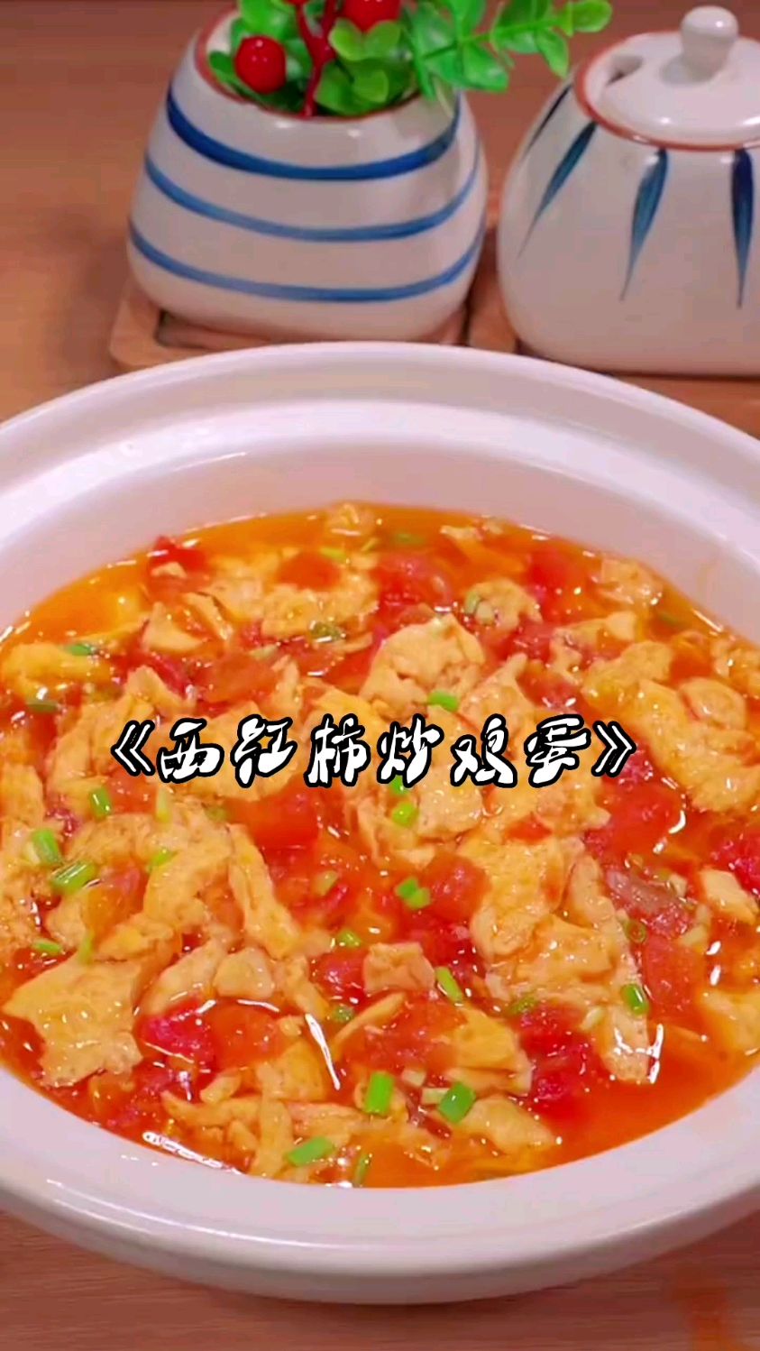 家常菜《西红柿炒鸡蛋》