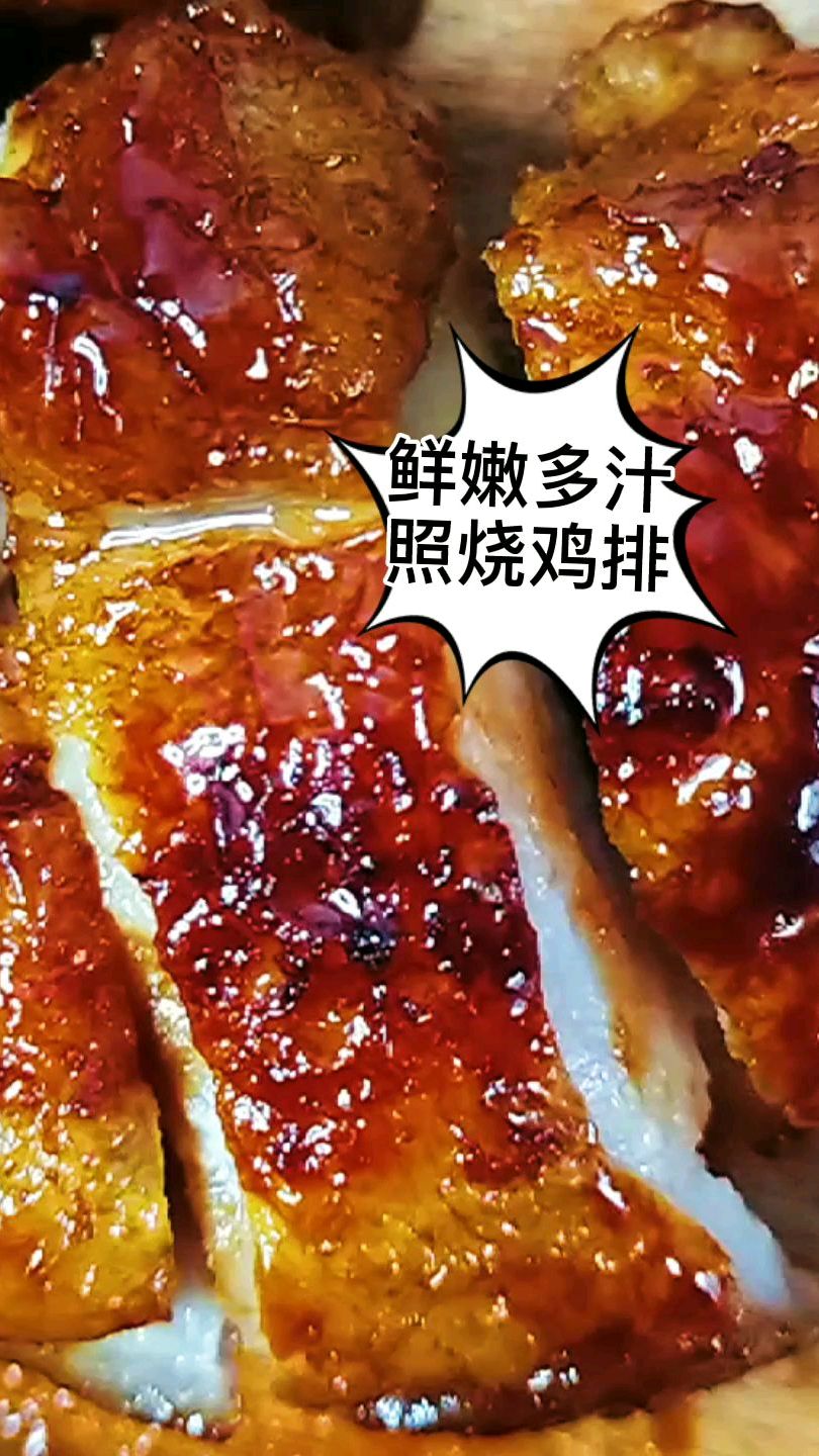 无视体重君吧!淋上特制酱汁,鲜嫩多汁的照烧鸡排,你确定不试试吗?