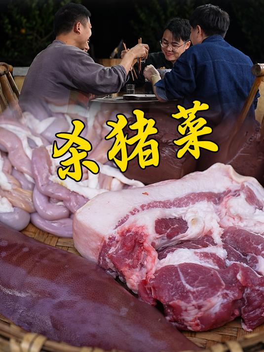 这新鲜的猪肉猪肝猪小肠就适合做杀猪菜,煮一大锅跟兄弟们喝两杯