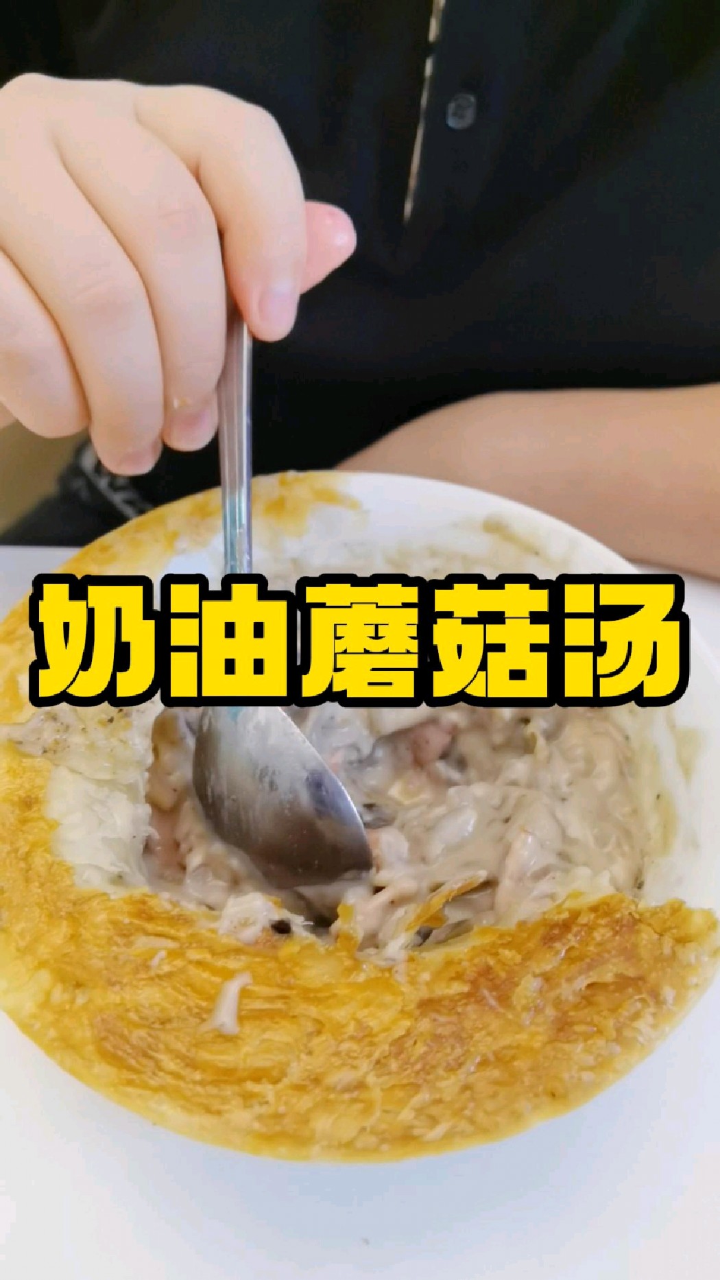 跟西餐厅一模一样的奶油蘑菇汤,酥脆浓香