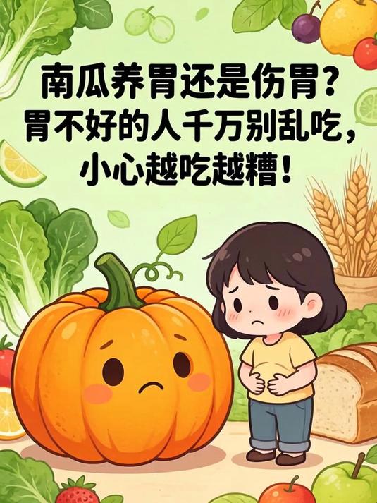 南瓜养胃还是伤胃?胃不好的人千万别乱吃,小心越吃越糟!