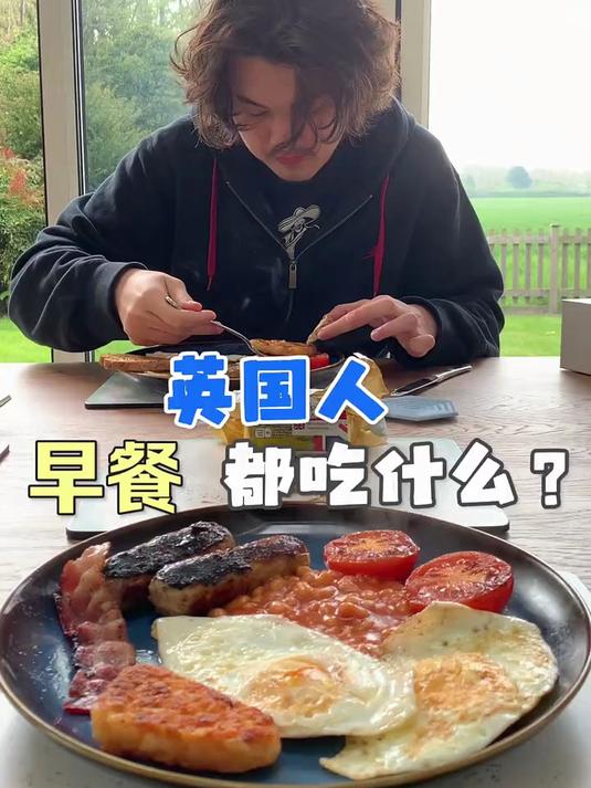 英国人的早餐,都吃什么?