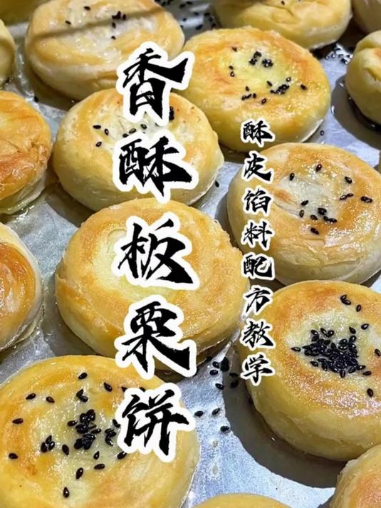 在家就能做的板栗酥饼酥酥脆脆太香啦