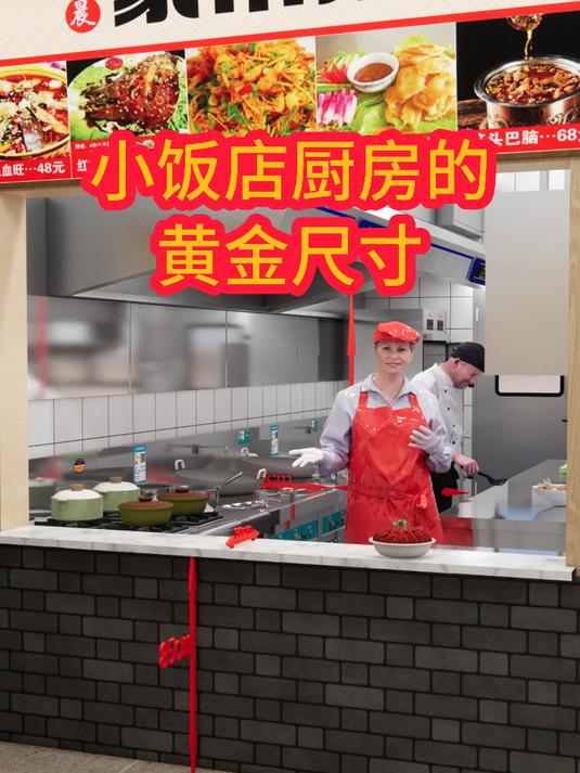 小饭店厨房的黄金尺寸