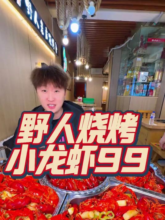 第一波小龙虾99元你不吃么
