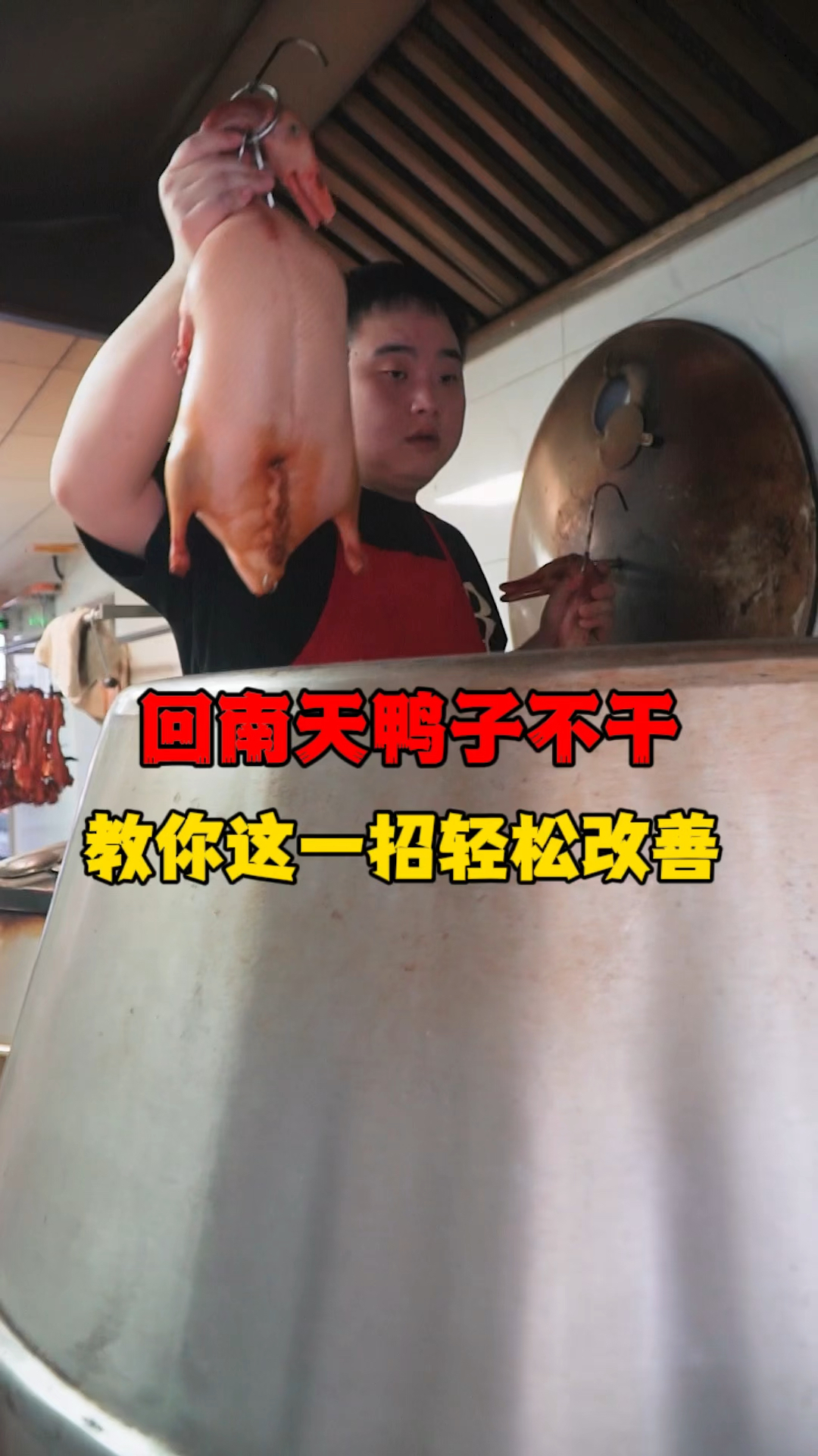回南天鸭子不够干身,背部不上色?师傅教你一招改善!