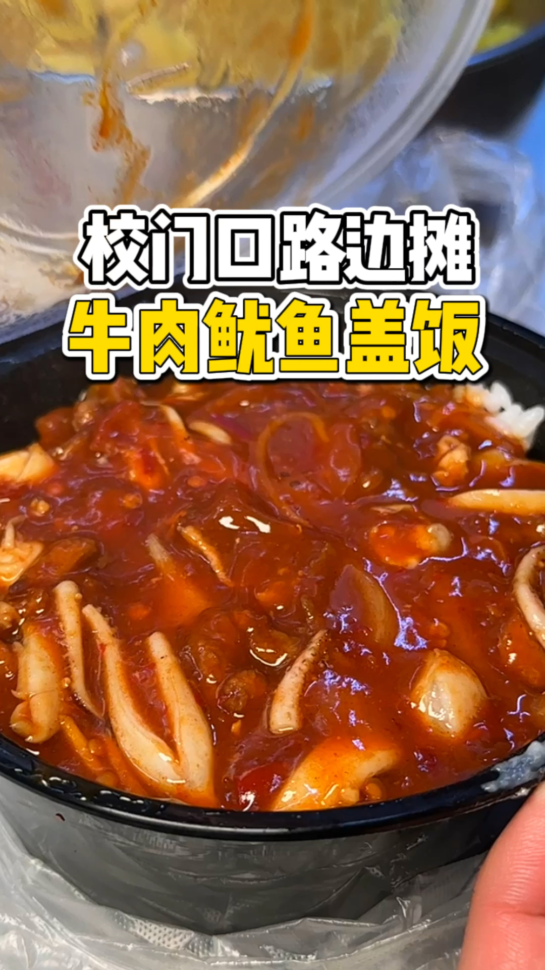 校门口十块一份的牛肉鱿鱼盖饭吃的饱饱的!