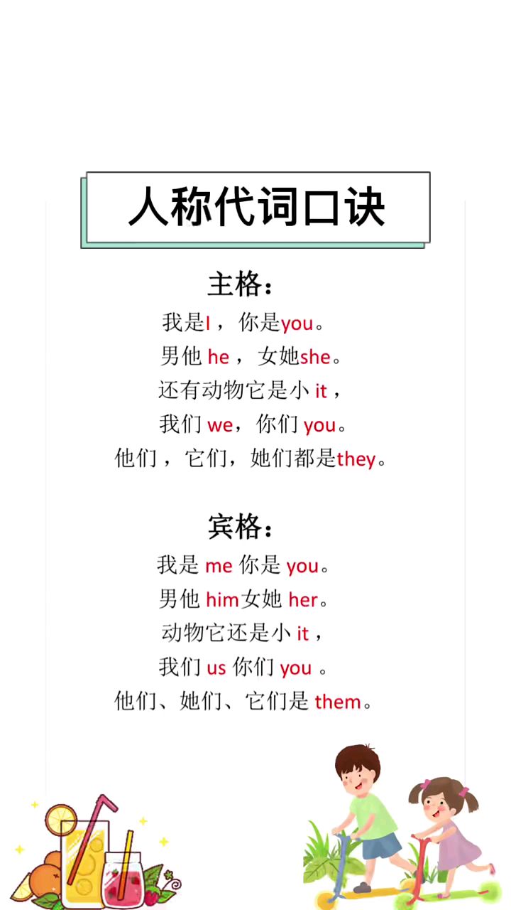 小学英语,人称代词口诀,赶快给孩子收藏吧
