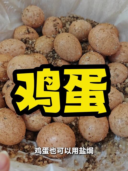 鸡蛋也可以盐焗
