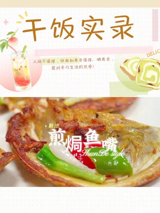 顺德煎焗鱼嘴 金灿灿的顺德煎焗鱼嘴,色泽金黄,外脆内嫩。正!