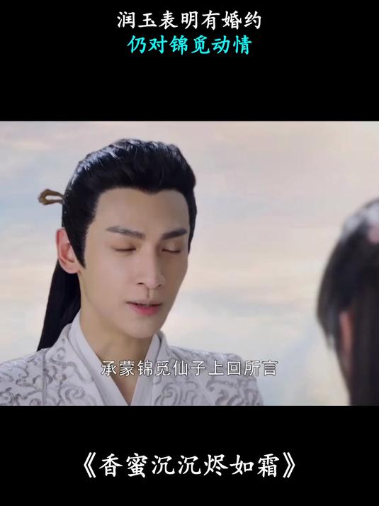 香蜜沉沉烬如霜：润玉表明有婚约，仍对锦觅动情